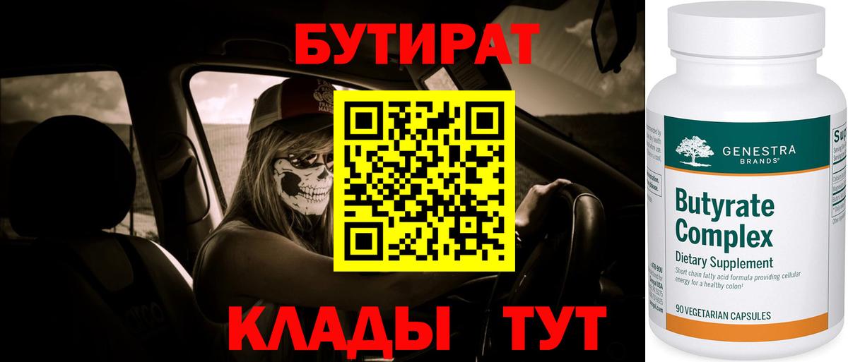 Бутират 1.4BDO  БУТИРАТ  Осинники  Вход с VPN 