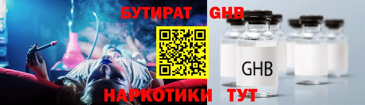БУТИРАТ жидкий экстази Осинники