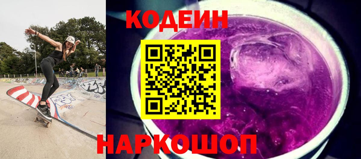 Кодеиновый сироп Lean Purple Drank Осинники