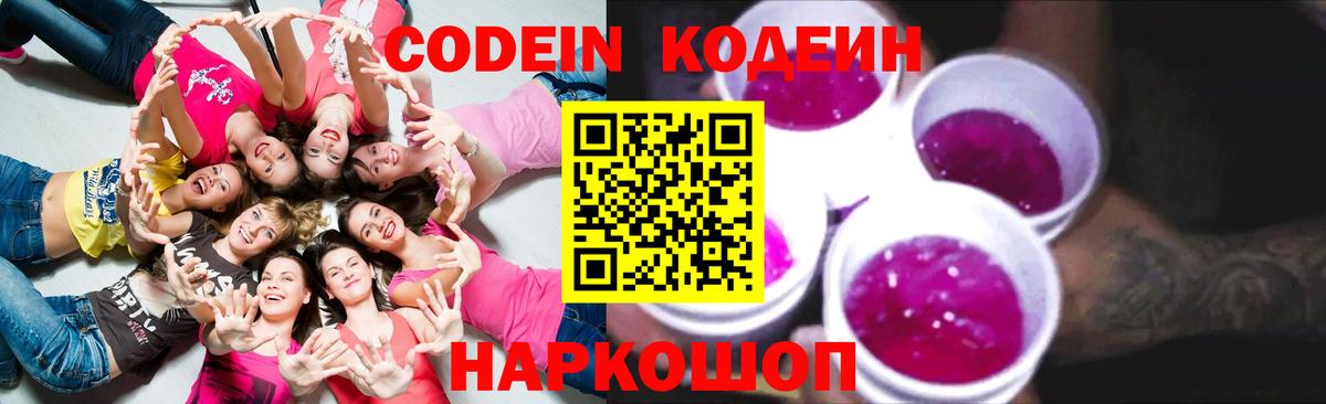 Осинники  Кодеиновый сироп Lean напиток Lean (лин)  Вход с VPN  Кодеин Purple Drank 